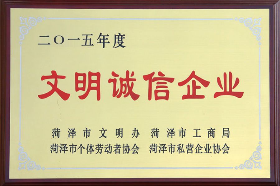 文明誠信企業(yè).jpg